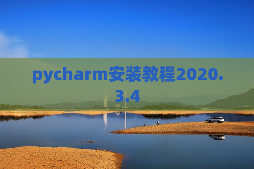 pycharm安装教程2020.3.4